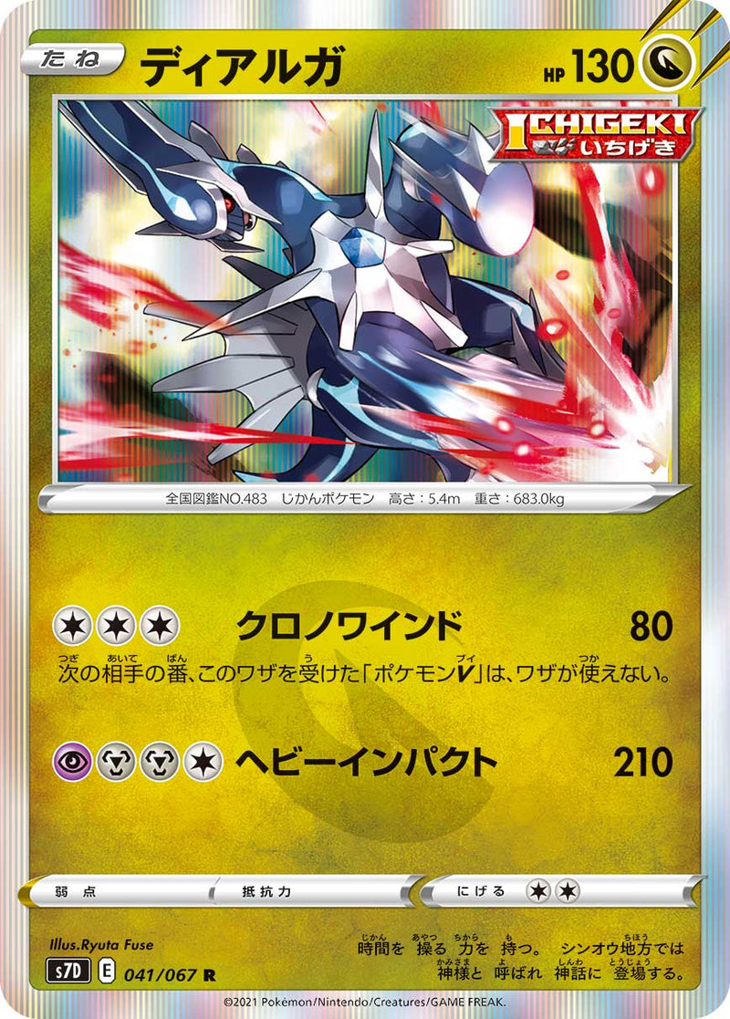 R ディアルガ 041/067［s7D］｜ポケモンカードゲーム通販｜シングル