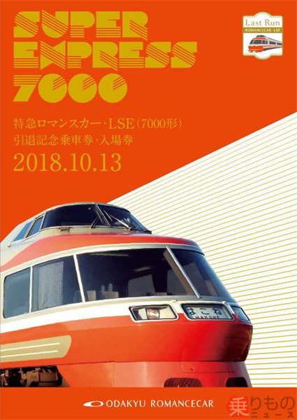 引退のロマンスカー「LSE」記念乗車券・入場券が発売 特急券型硬券も