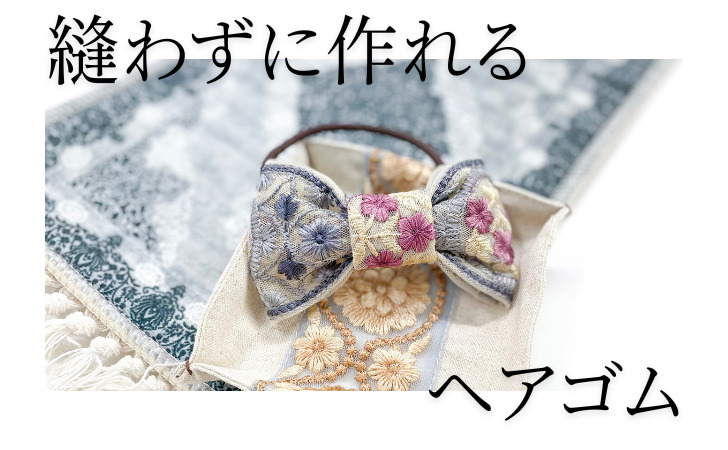 レシピ】縫わないインド刺繍リボンのリボン型ヘアゴムの作り方【製作