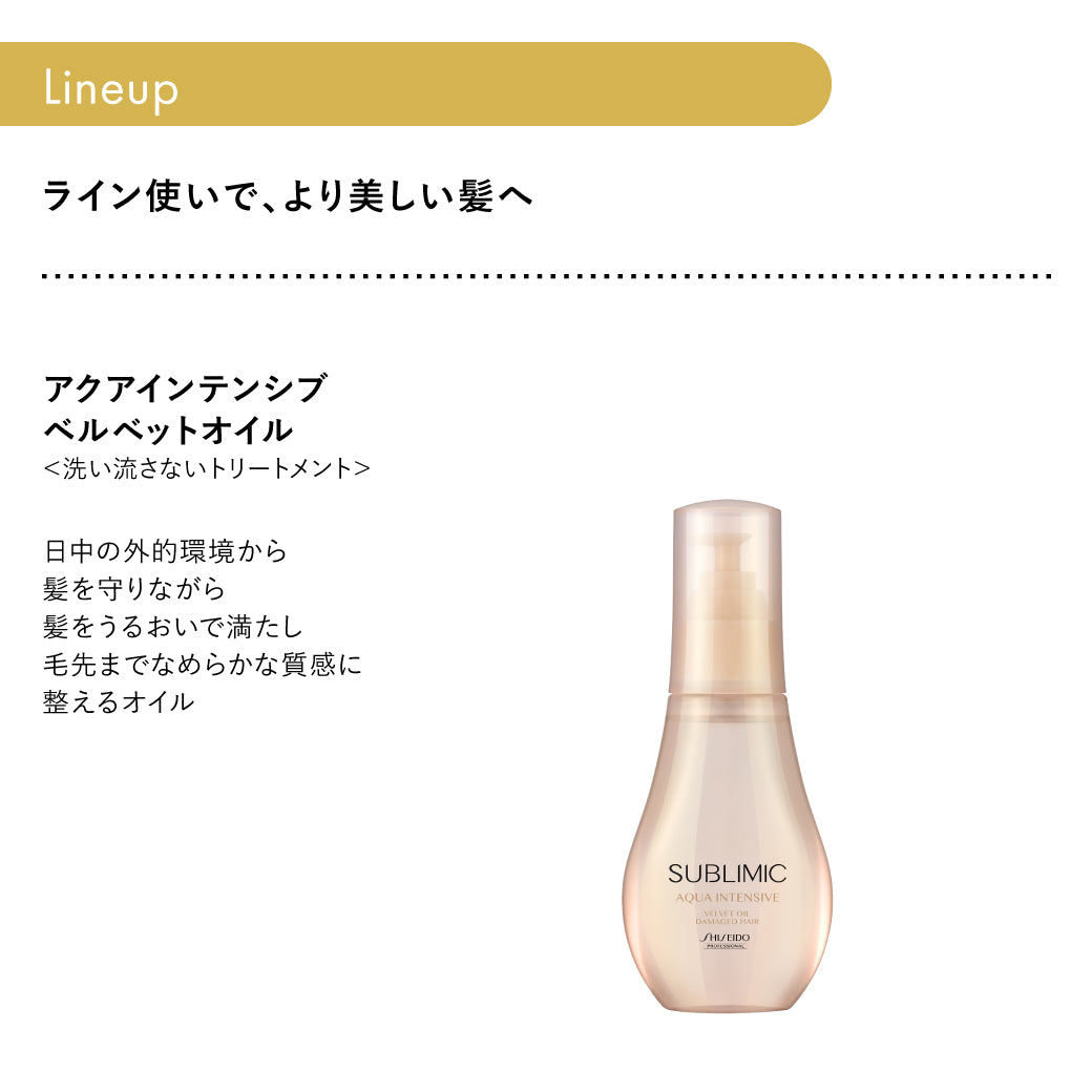 公式販売店】サブリミック アクアインテンシブ シャンプー | 資生堂