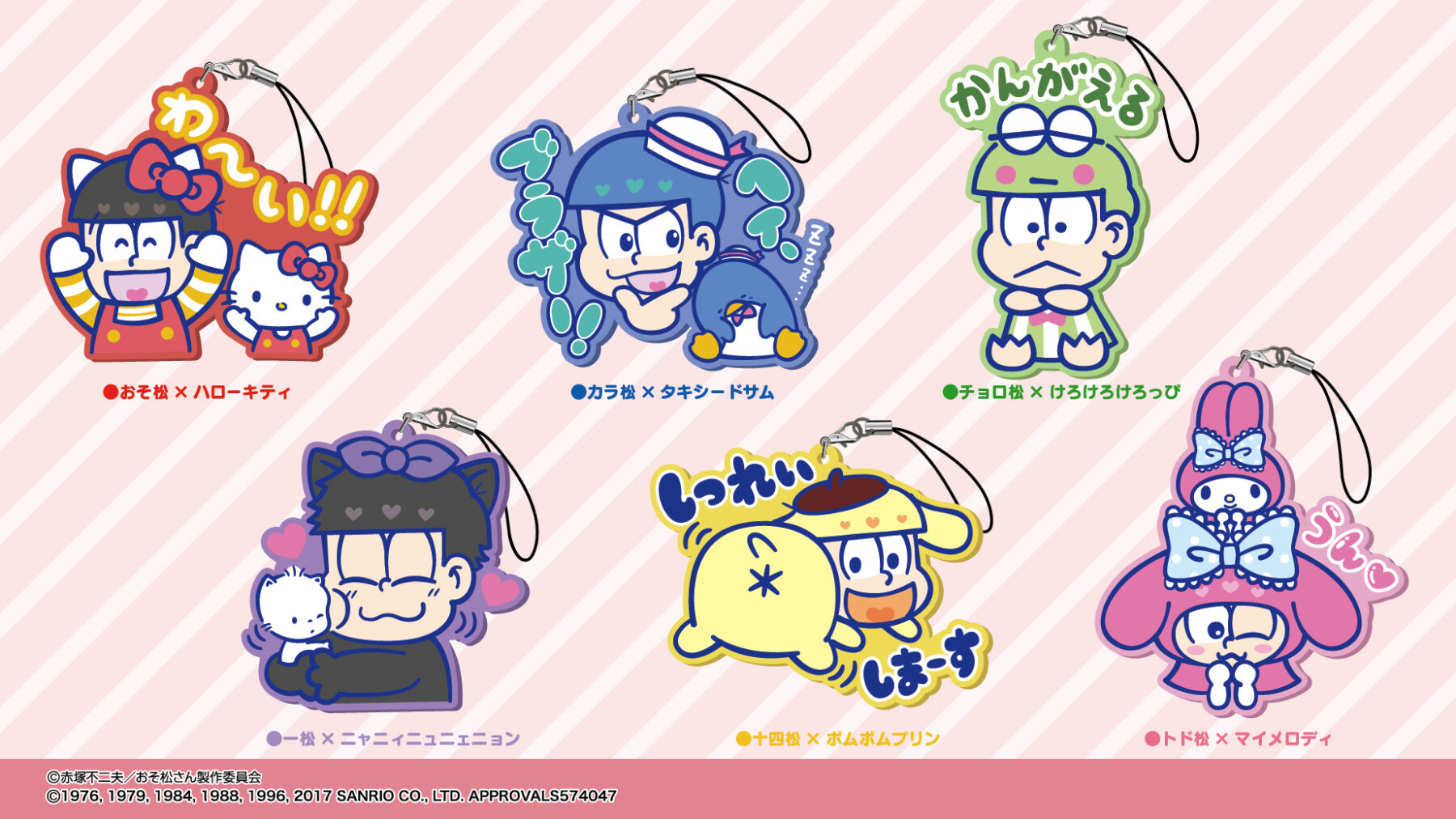 おそ松さん×サンリオキャラクターズ ラバーマスコット - 株式会社