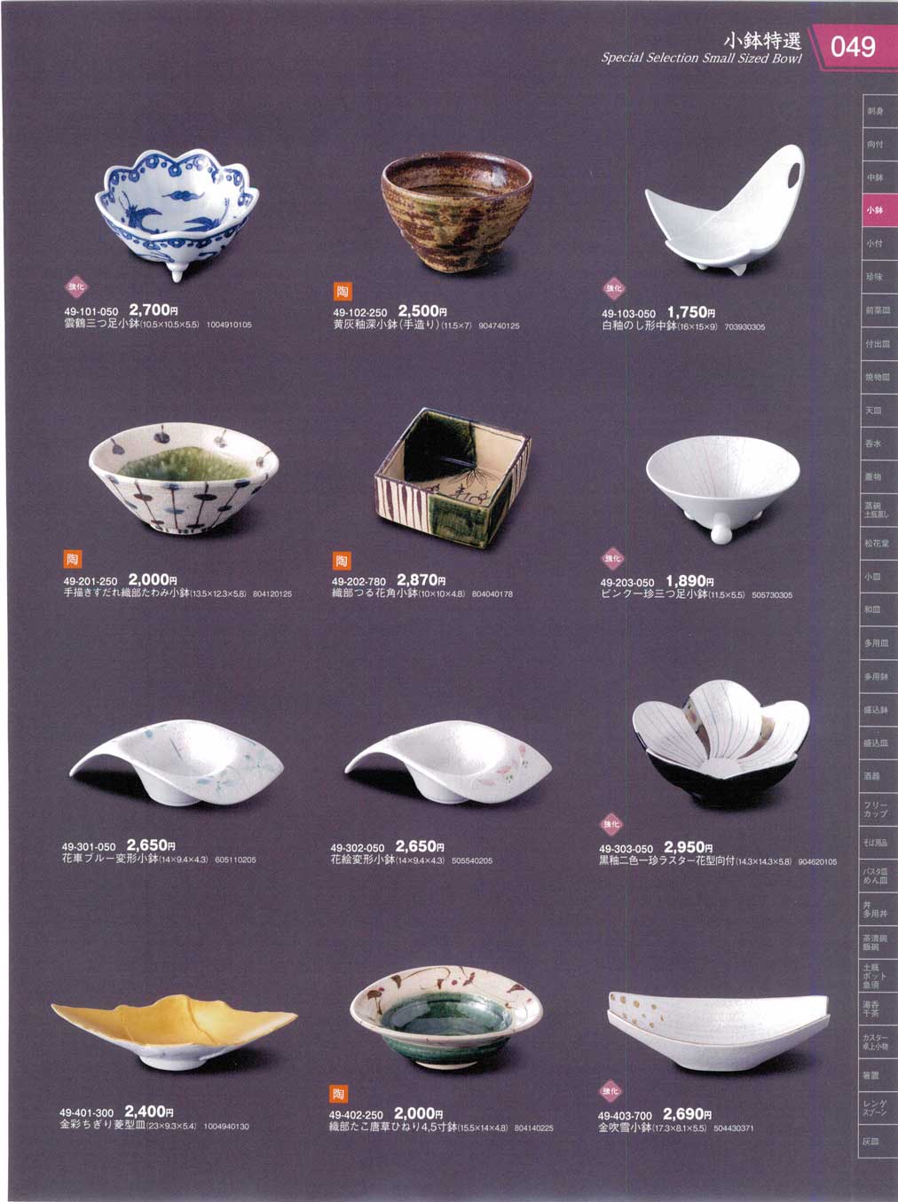 食器 小鉢特選Special Selection Small Sized Bowl 器蔵10－49ページ