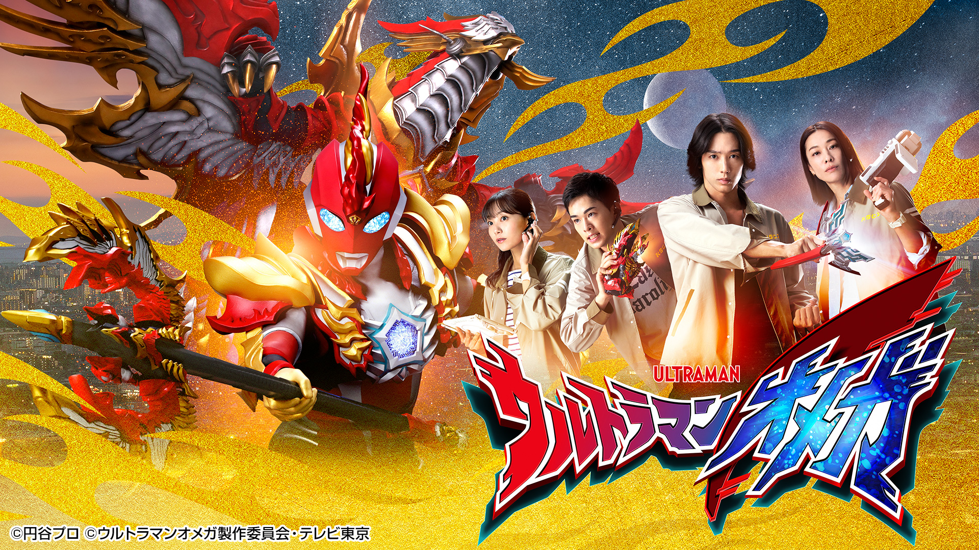 ウルトラマンオメガ「宇宙観測隊」(テレ東、2025/12/20 09:00 OA)の