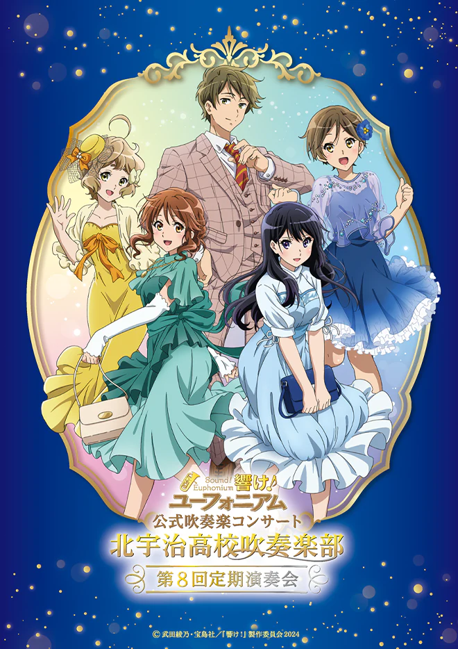 第8回定期演奏会 | TVアニメ『響け！ユーフォニアム3』公式サイト