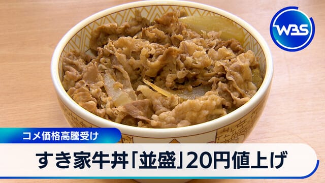 すき家牛丼「並盛」20円値上げ コメ価格高騰受け｜テレ東BIZ