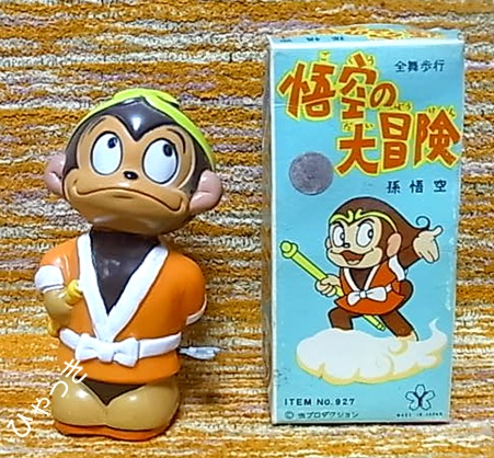 悟空の大冒険ゼンマイ歩行