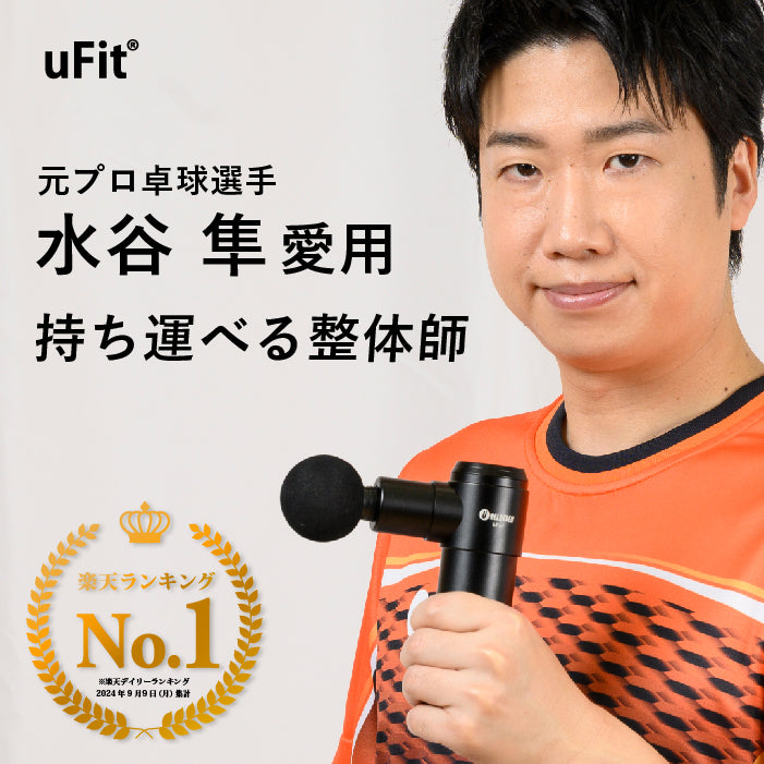 uFit RELEASER Mini（ミニ筋膜リリースガン）