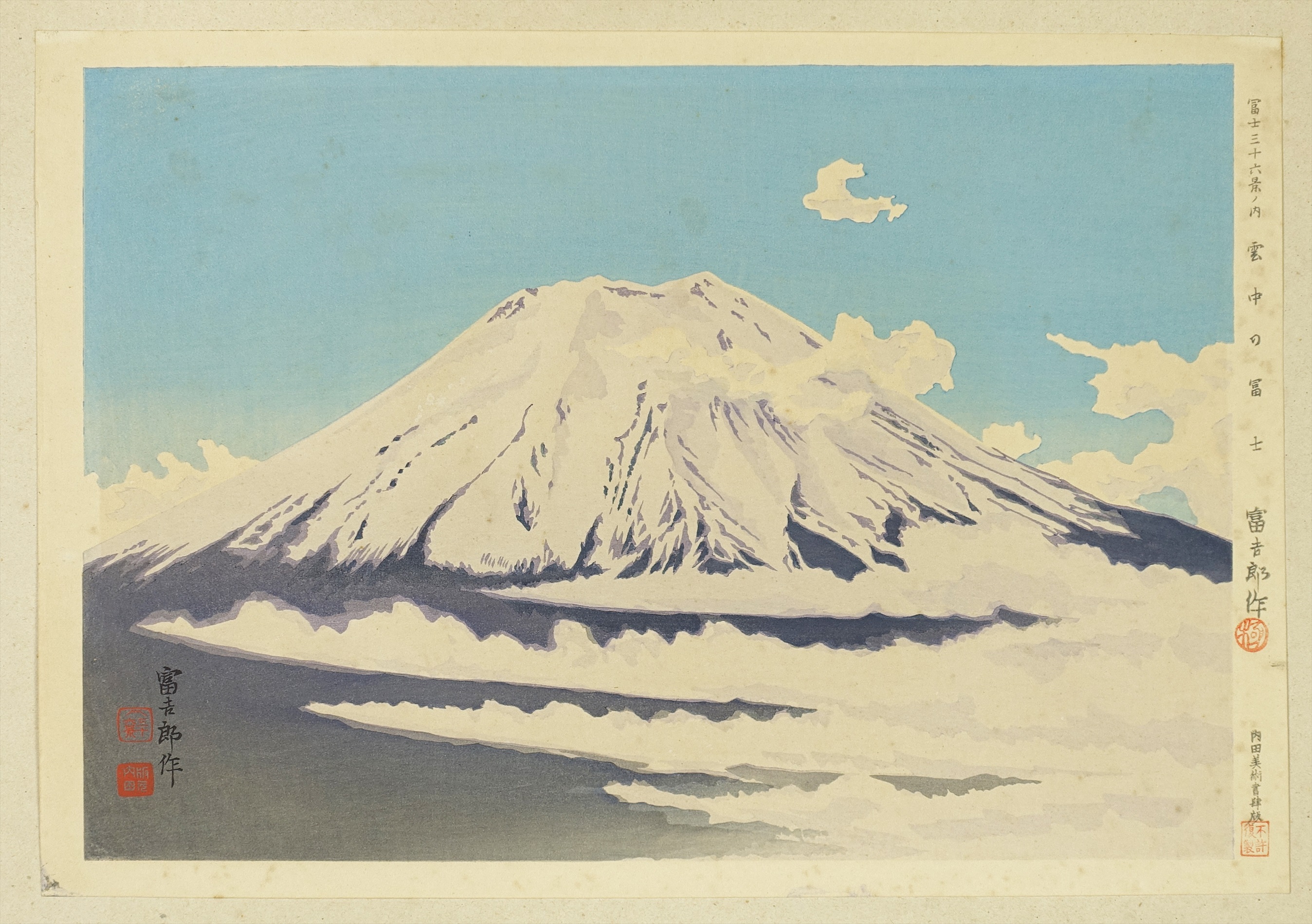 新版画富士三十六景ノ内豊年の富士、徳力富吉郎画、昭和15頃内田美術