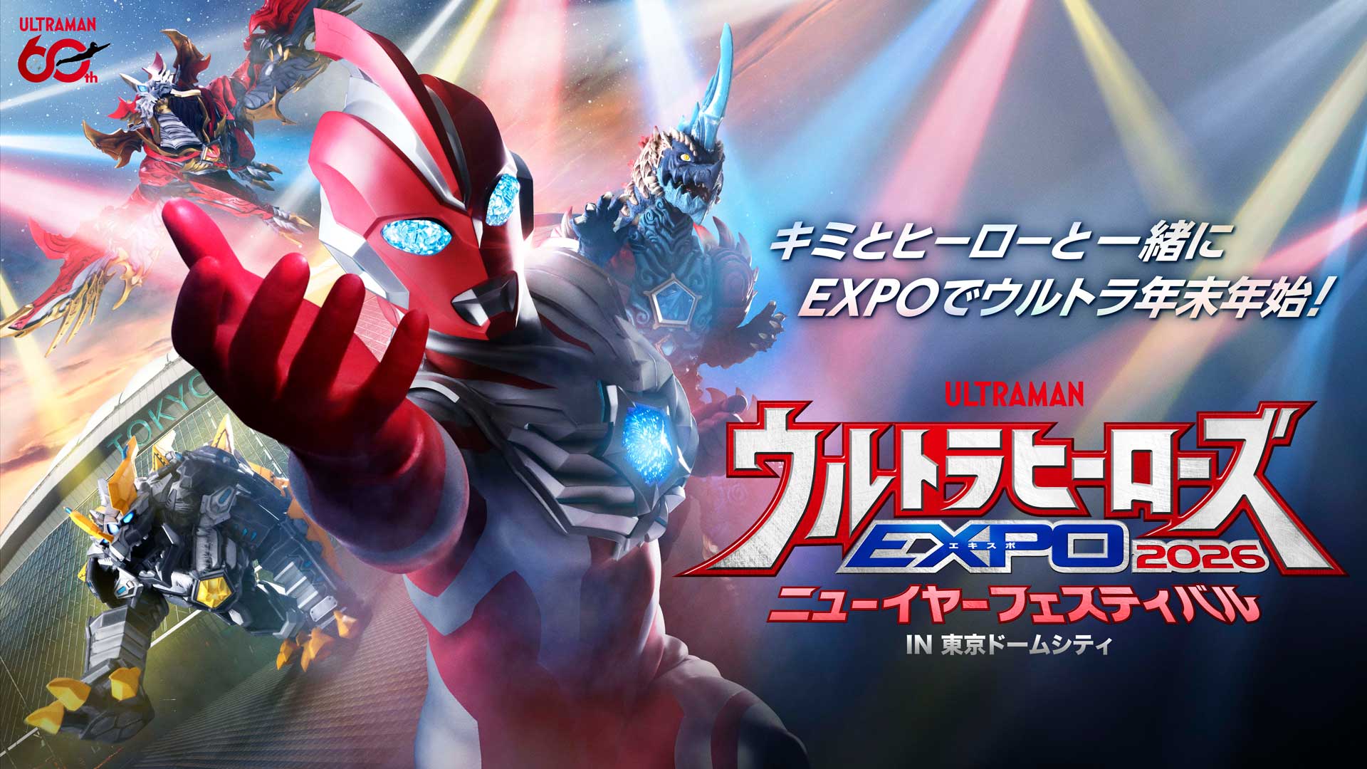 U-NEXT独占ライブ配信決定！「ウルトラヒーローズEXPO 2026 ニュー