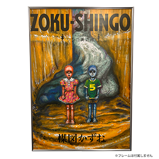 グッズ｜楳図かずお大美術展