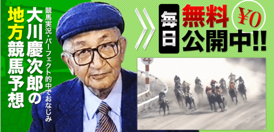 大川慶次郎の地方競馬予想の口コミ・評判と裏側は？実際に登録して徹底