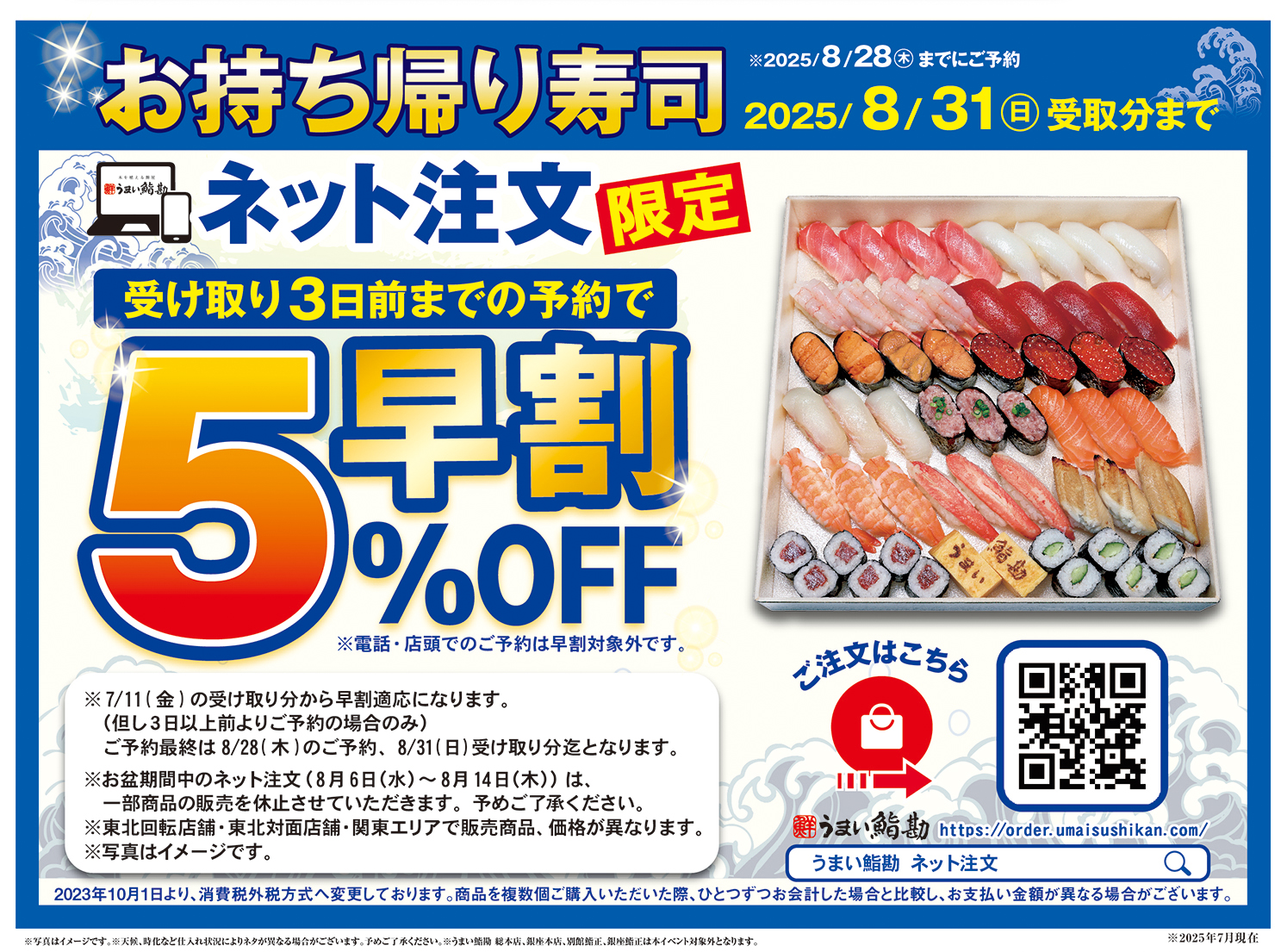 ネット注文限定！ お持ち帰り寿司「早割」キャンペーンで5％OFF | 木を