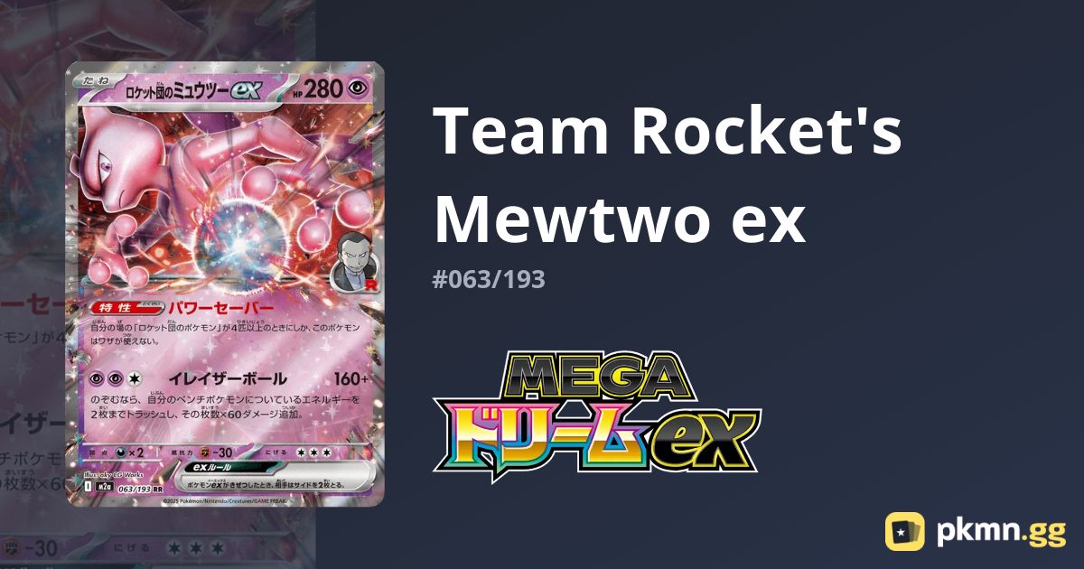 MEGAドリームex ミュウツーex SAR ロケット団のミュウツーex 販売