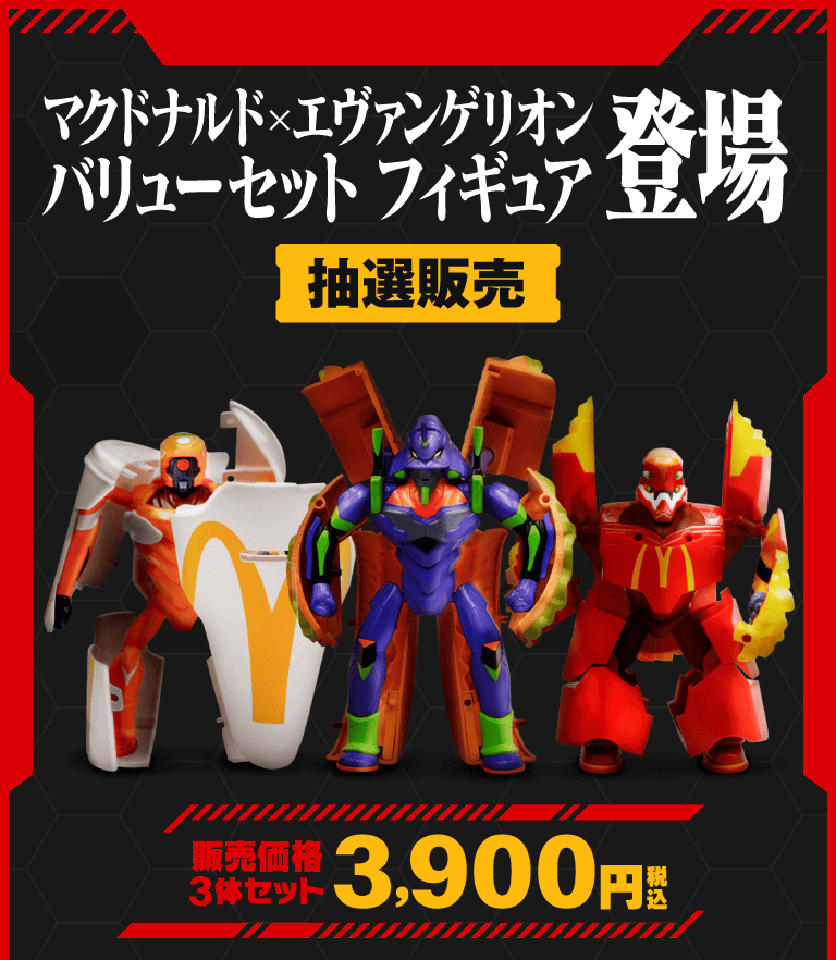 マクドナルド×エヴァンゲリオン バリューセット フィギュア」の抽選