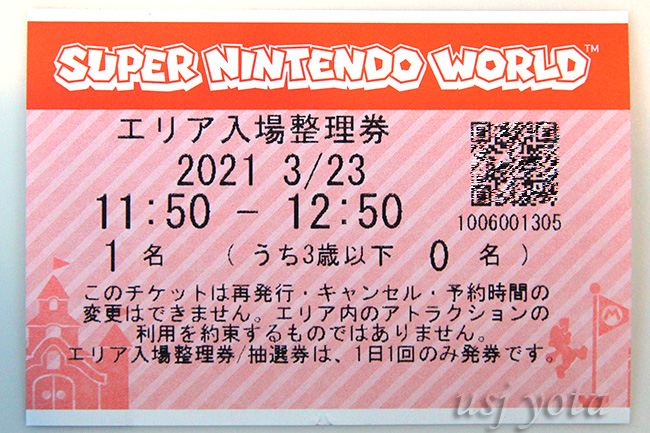 USJ】ニンテンドワールド入場整理券・抽選券・確約券の違いと入手方法
