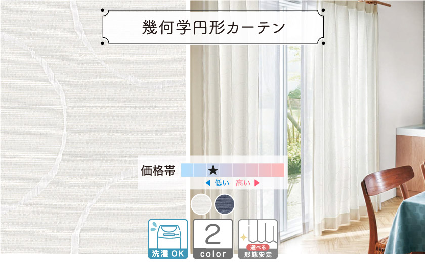 ドレープ【幾何学円形カーテン】 – カーテン・オーダーカーテン通販