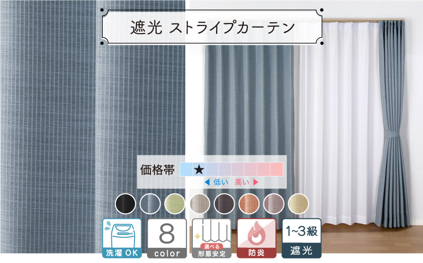 1級〜3級遮光ドレープ【ストライプカーテン】 – カーテン・オーダー