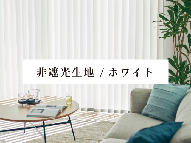 非遮光：白のバーチカルブラインド – ブラインド・オーダーブラインド