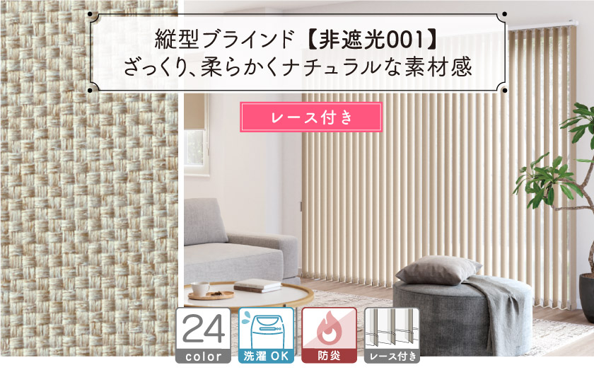 レース付きバーチカルブラインド（縦型ブラインド） – ブラインド