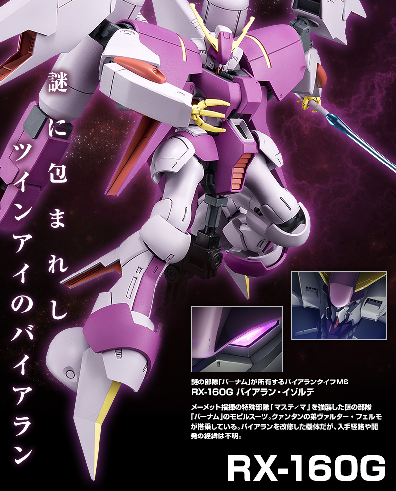 HGUC 1/144 RX-160G バイアラン・イゾルデ 予約開始
