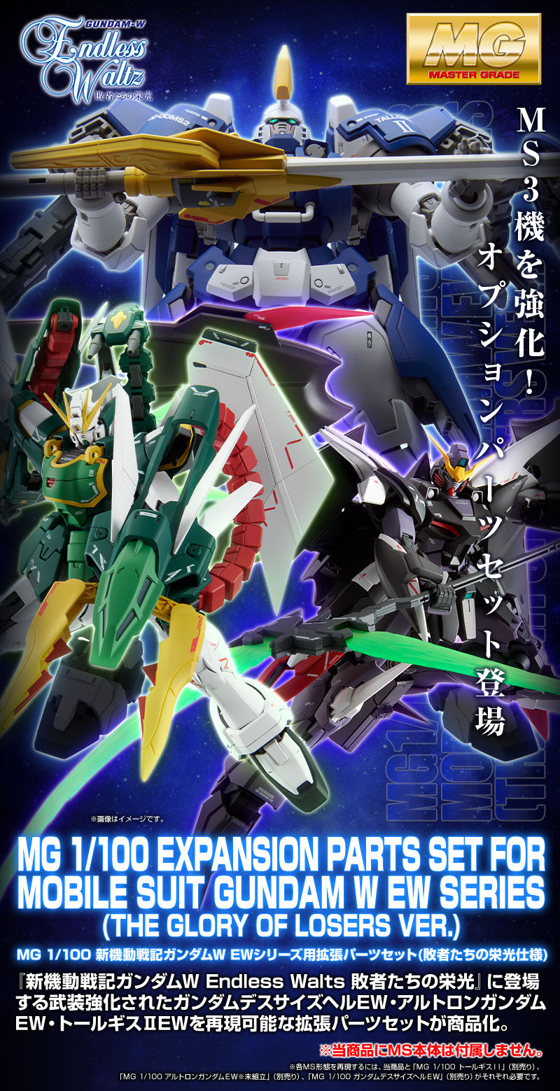 MG 新機動戦記ガンダムW EWシリーズ用拡張パーツセット（敗者たちの