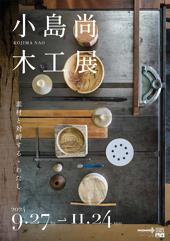 11/24】素材となる木と向き合う、木工作家・小島尚さん作品展開催中