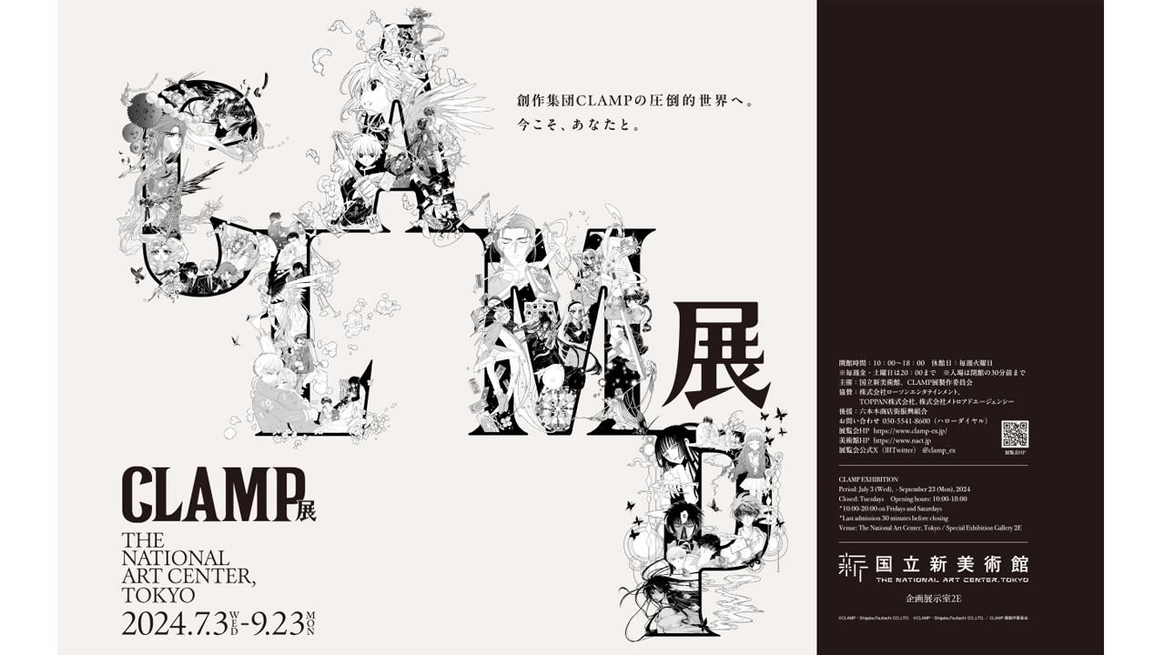 デビュー35周年！創作集団CLAMPの原画約800点が集結する待望の展覧会が