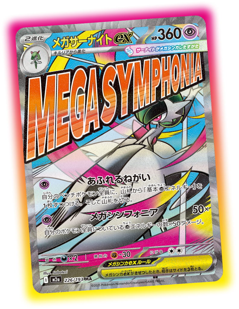 ポケカ】『MEGAドリームex』の当たりカード/封入率/6ボックス開封