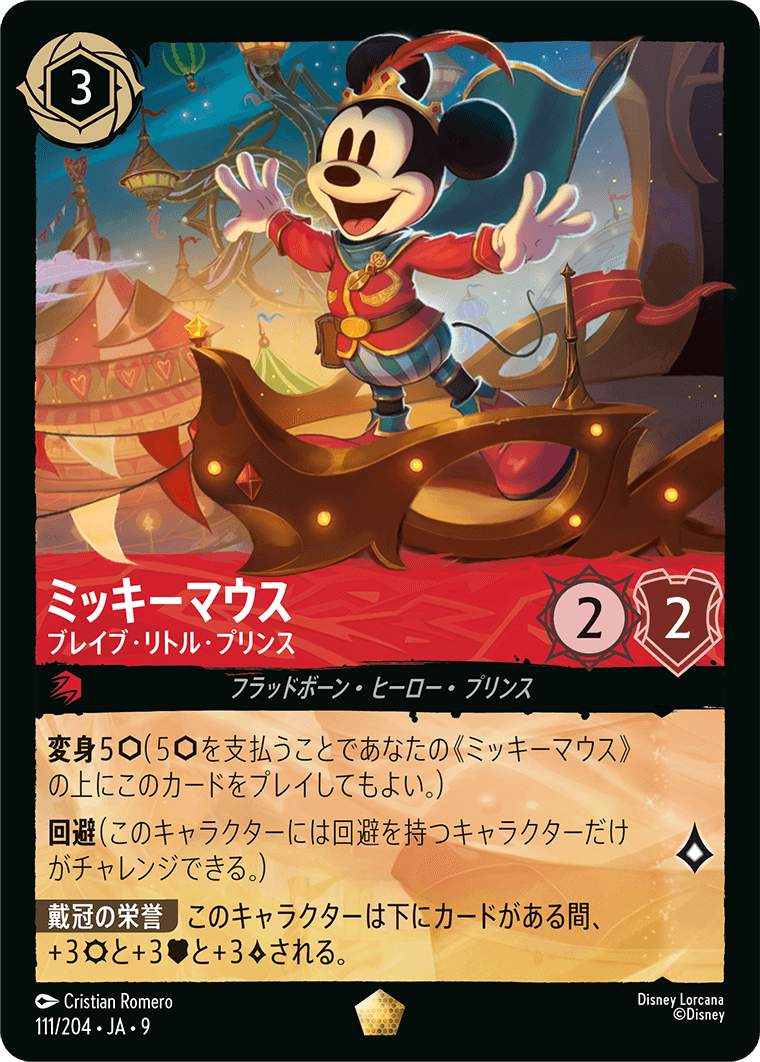 ディズニーロルカナ】『アーケイジアと魔法の島』の当たりカード/相場