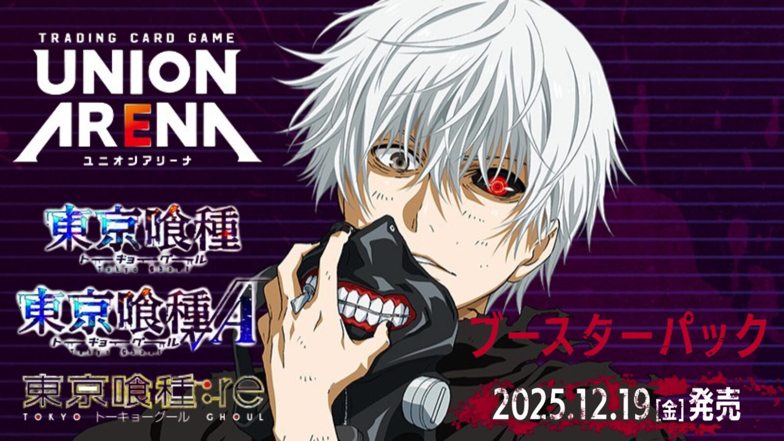 ユニオンアリーナ】『東京喰種（トーキョーグール）』シリーズの当たり