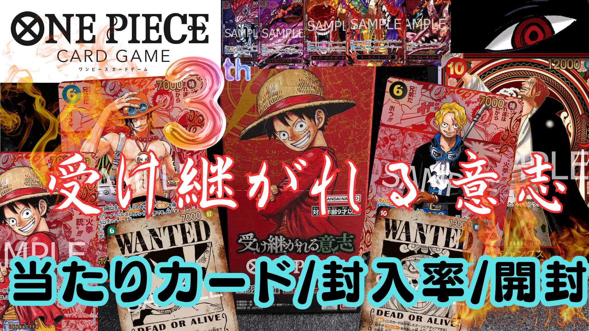 ワンピースカード】『受け継がれる意志』の当たりカード/相場/封入率