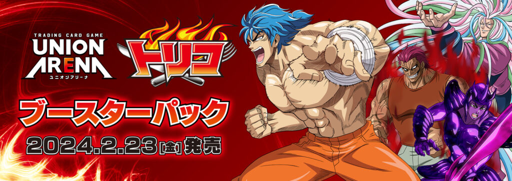 ユニオンアリーナ】🍖『トリコ』の当たりカード/相場/封入率まとめ