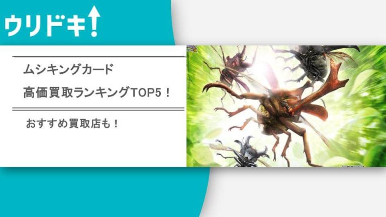 ムシキングカード高額買取ランキングTOP50！おすすめ買取店9選や高く