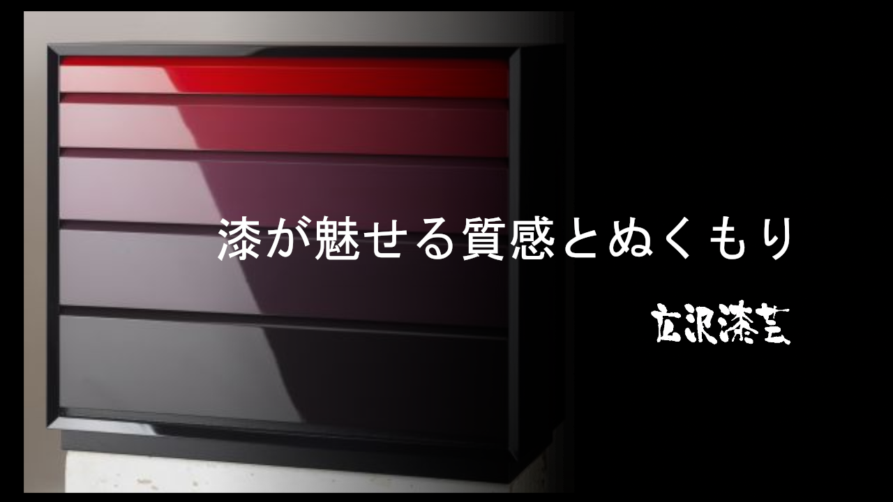 新潟漆器・特注漆家具・漆小物 | 広沢漆芸