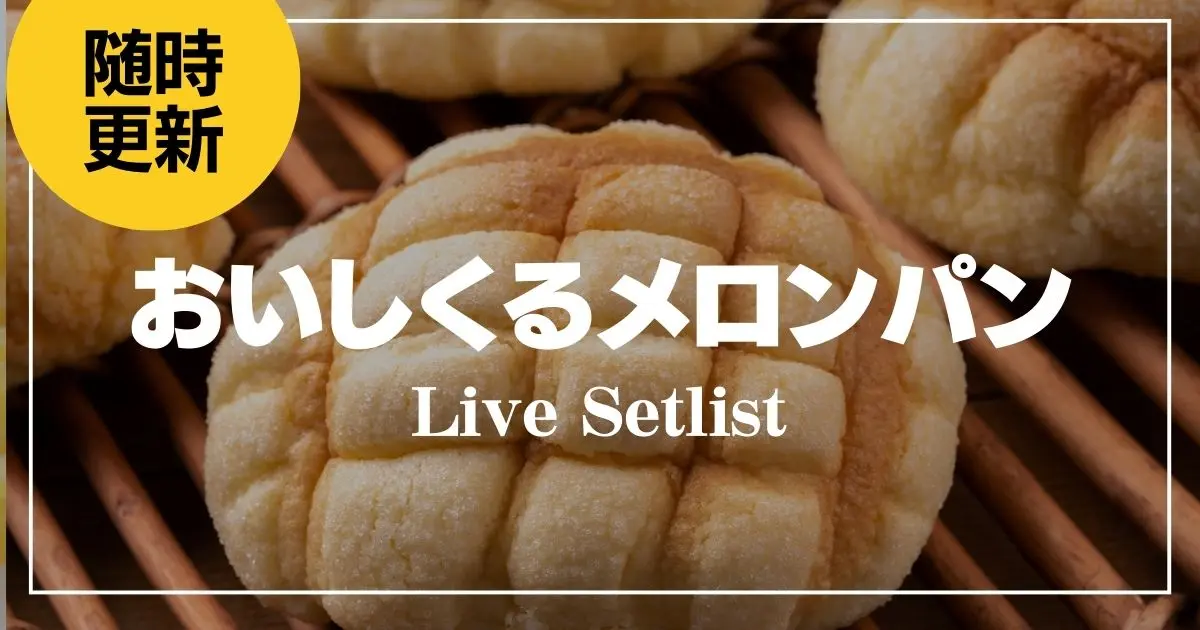 2024】おいしくるメロンパンセトリ一覧！eyes tour – 春夏秋冬