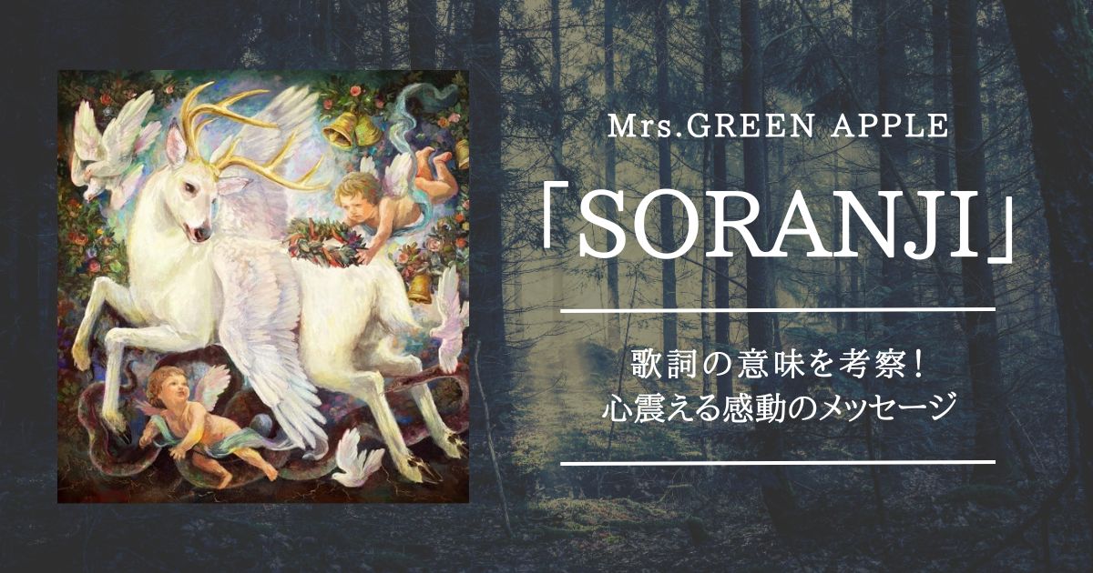 Mrs.GREENAPPLE「Soranji」の歌詞の意味を考察！心震える感動の