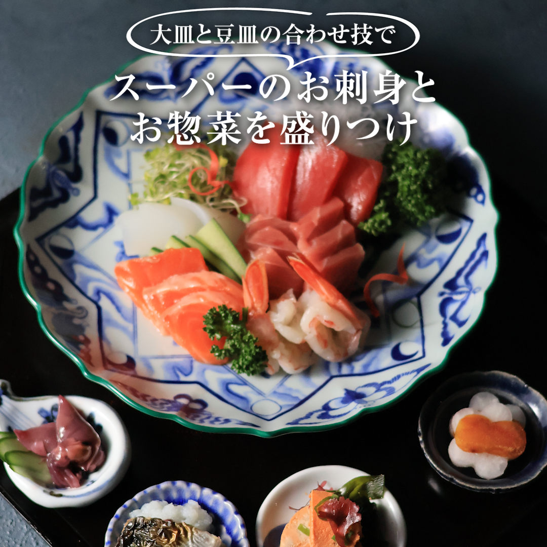 大皿と豆皿の合わせ技でスーパーのお刺身とお惣菜を盛りつけ