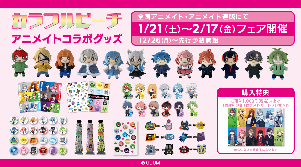 カラフルピーチまとめグッズ 人気動画クリエイター「カラフルピーチ」のグッズが発売決定！特典が