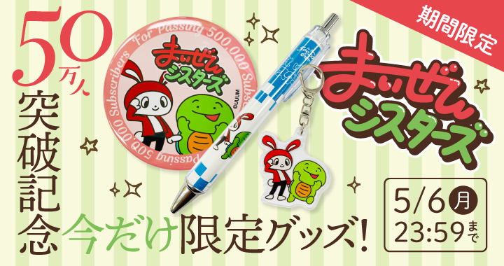 まいぜんシスターズ】50万人突破記念今だけ限定グッズ販売開始