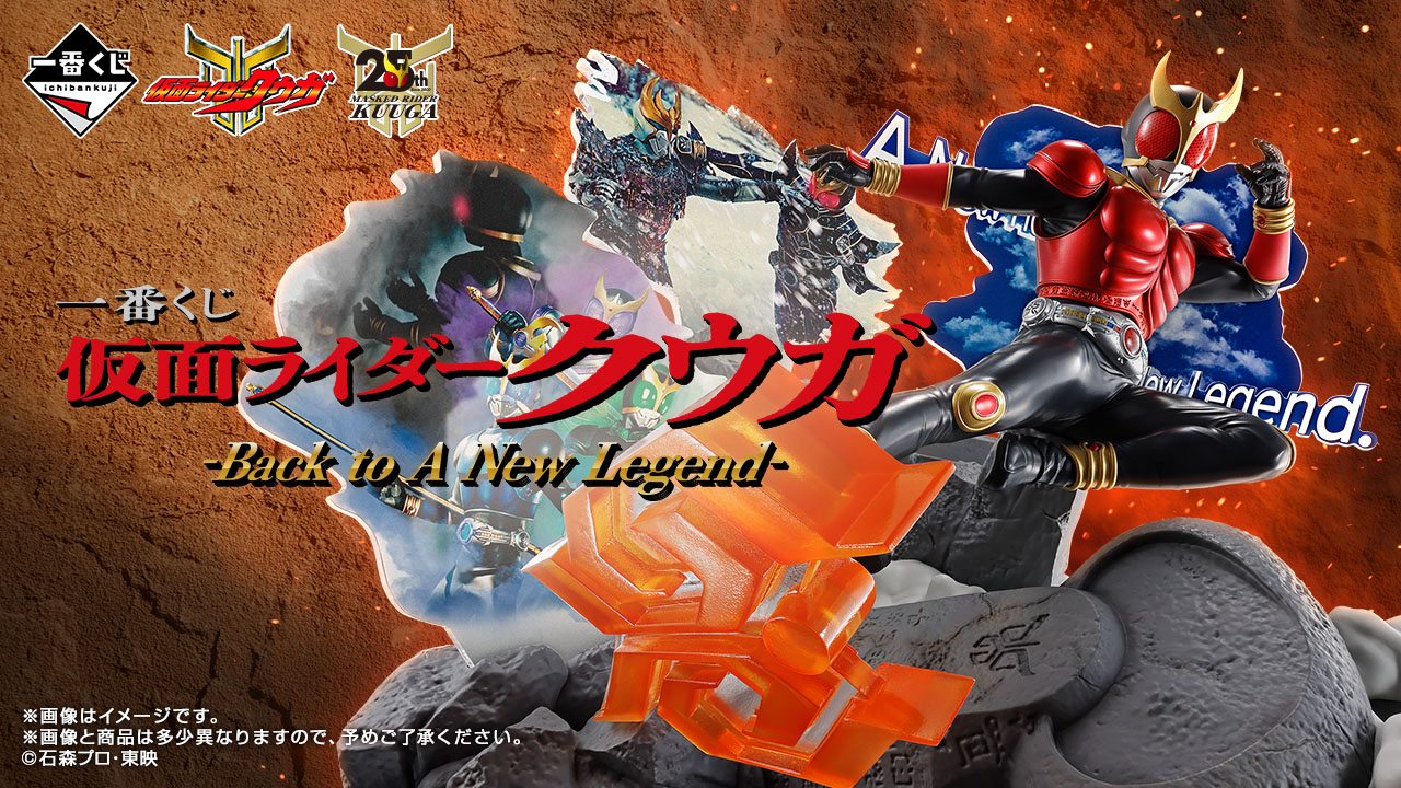 一番くじ『仮面ライダークウガ』 A～D賞フィギュア、ラストワン賞は