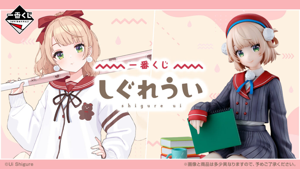 一番くじ『しぐれうい』 A賞フィギュア、ラストワン賞はドヤ顔