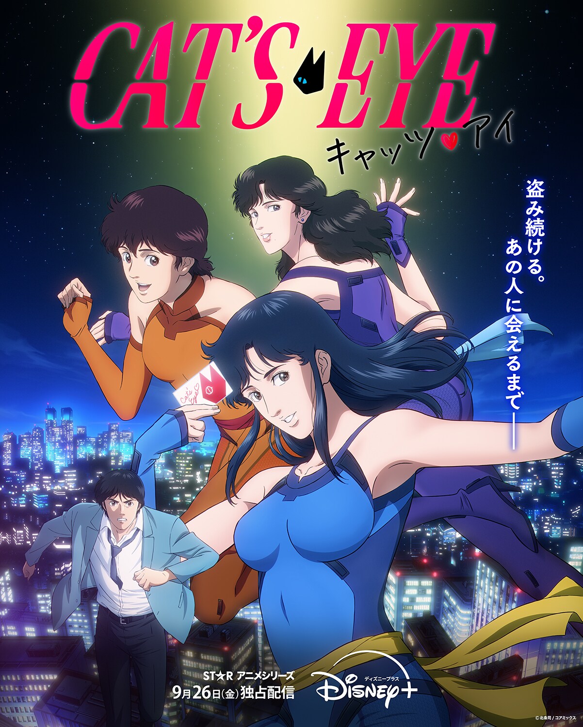 キャッツ♥アイ（2025年） (アニメシリーズ) の作品詳細、視聴できる