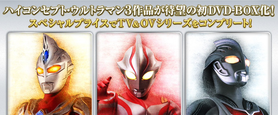 バンダイビジュアル | ハイコンセプト・ウルトラマン3作品初DVD-BOX化!