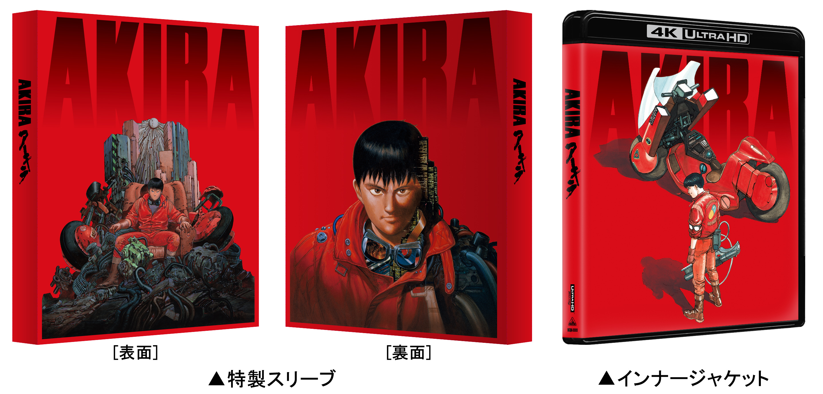 4Kリマスターセット｜『AKIRA』4Kリマスター 公式サイト