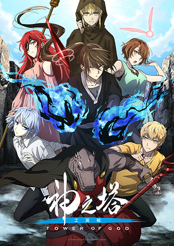 アニメ『神之塔-Tower of God- 王子の帰還』アニメ1期のビジュアルを