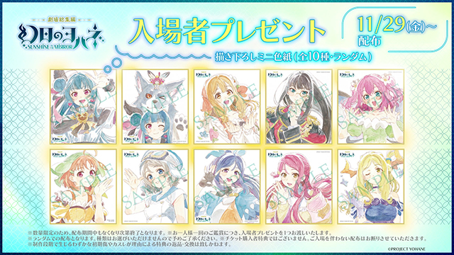 劇場総集編 幻日のヨハネ -SUNSHINE in the MIRROR-』入場者プレゼント