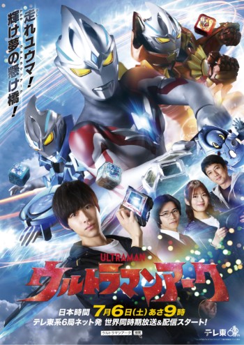 7月6日(土)放送開始 新TVシリーズ『ウルトラマンアーク』最新PV＆