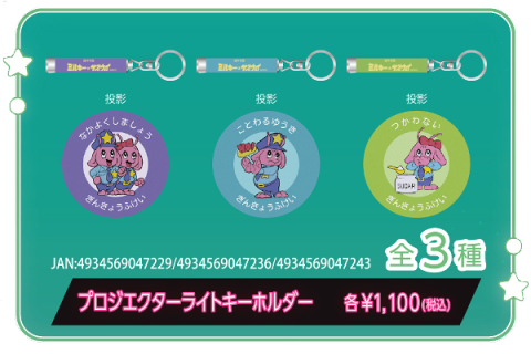 銀河特急 ミルキー☆サブウェイ 各駅停車劇場行き』“劇場版”グッズを一