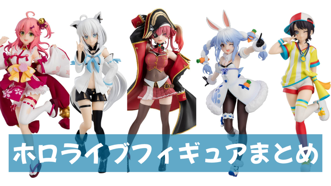 ホロライブの公式フィギュア一覧！ねんどろいどなど可愛いVTuber
