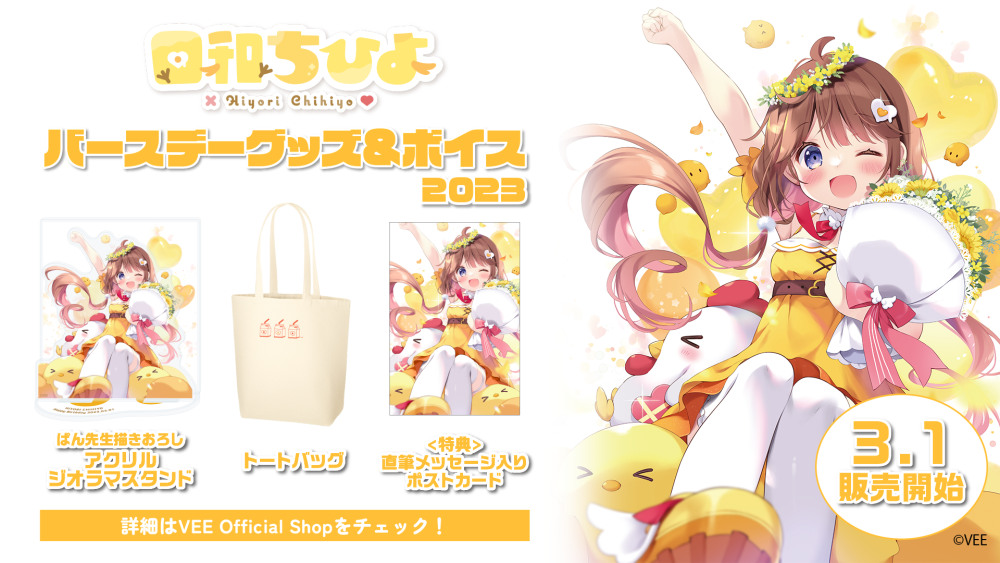 日和ちひよ】バースデーグッズ&バースデーボイス2023の詳細を公開